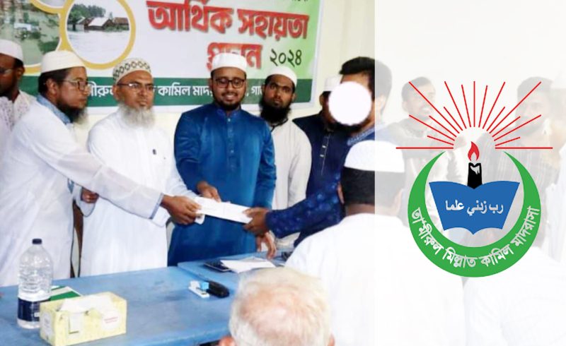 বন্যার্তদের মাঝে নগদ আর্থ প্রদান "তা'মীরুল মিল্লাত কামিল মাদরাসা, টঙ্গী" এর।